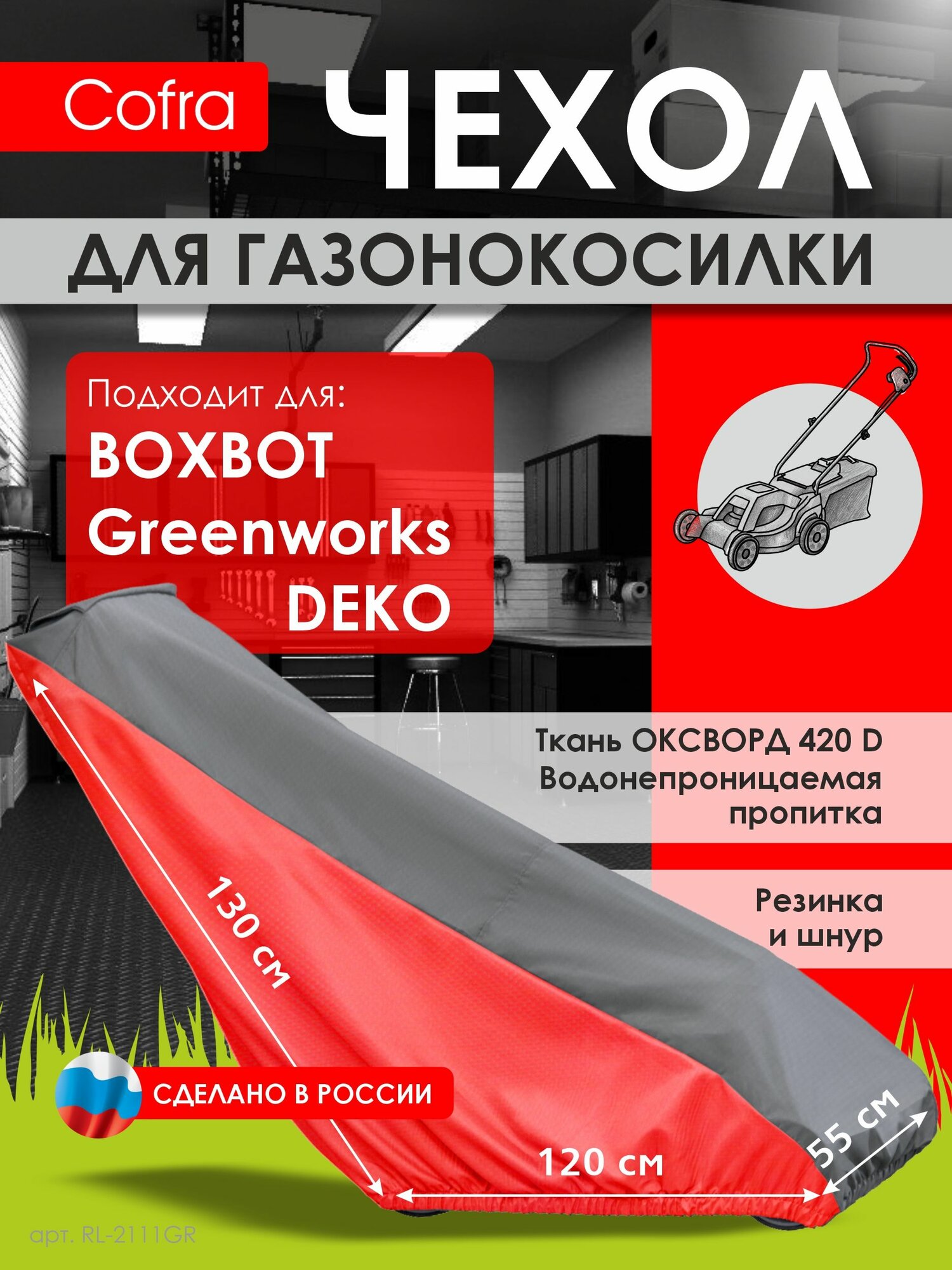 Чехол для газонокосилки Оксфорд 420д универсальный 1300х55х1200 цвет: серый с красным Оксфорд 420D; бренд: COFRA