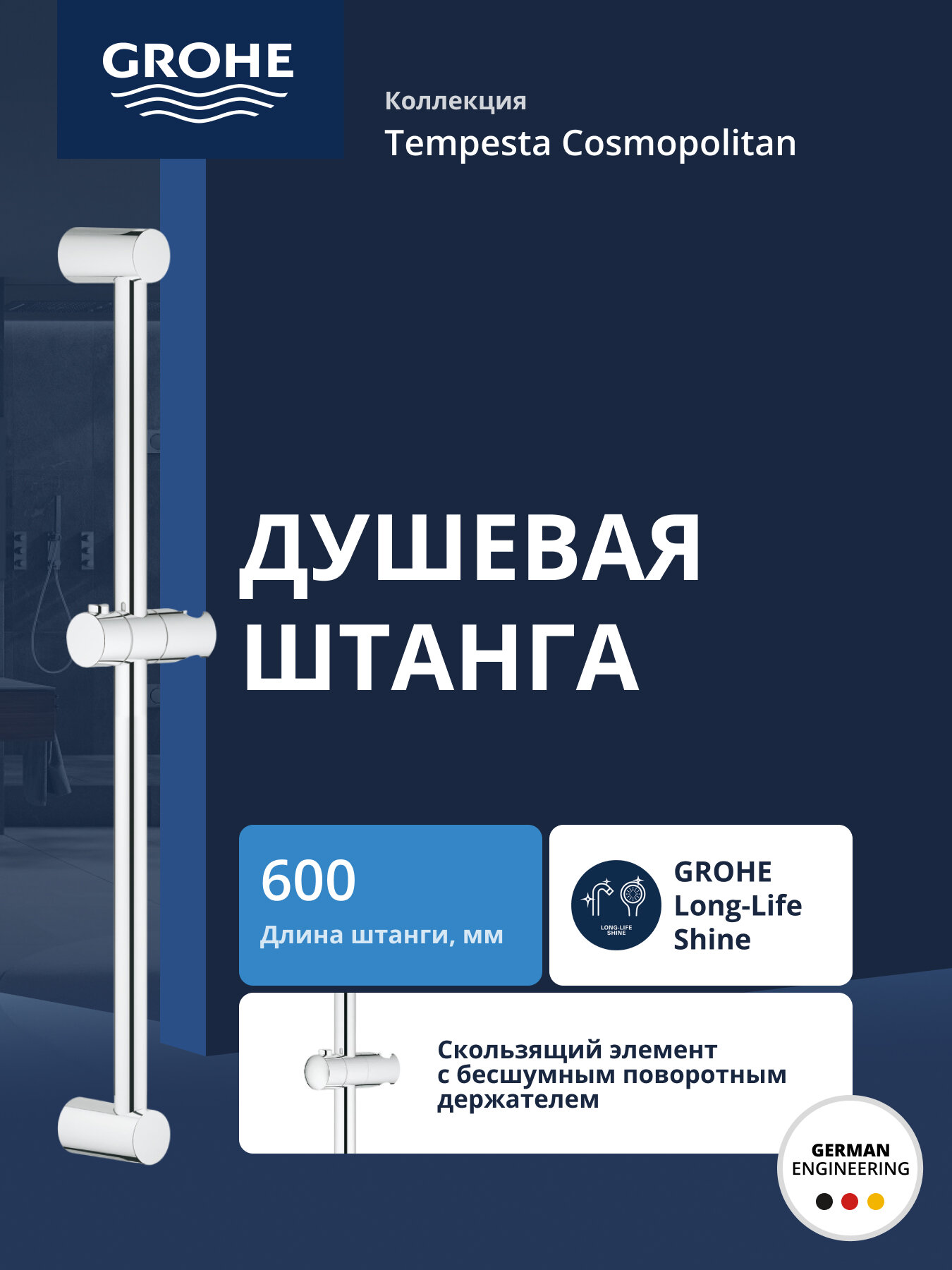 Душевая штанга GROHE Tempesta Cosmopolitan 600 мм хром 27521000