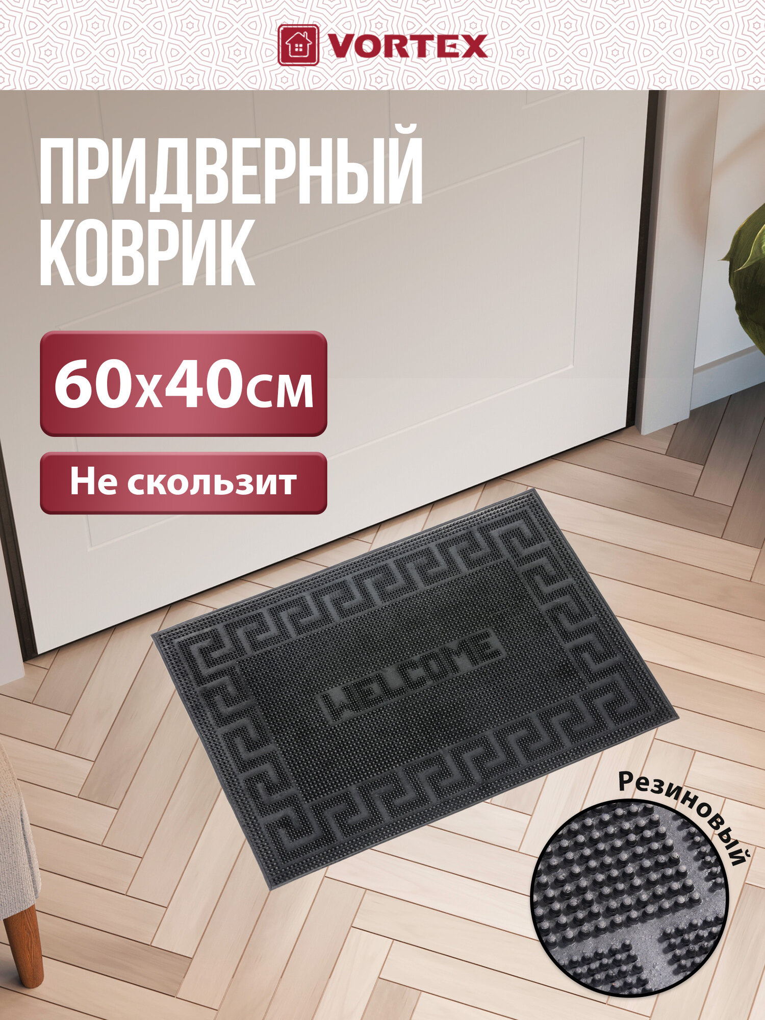 Придверный коврик Vortex 