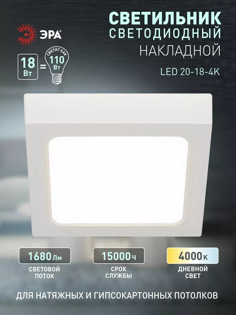 Светильник светодиодный ЭРА LED 20-18-4K накладной квадратный 18Вт 4000К
