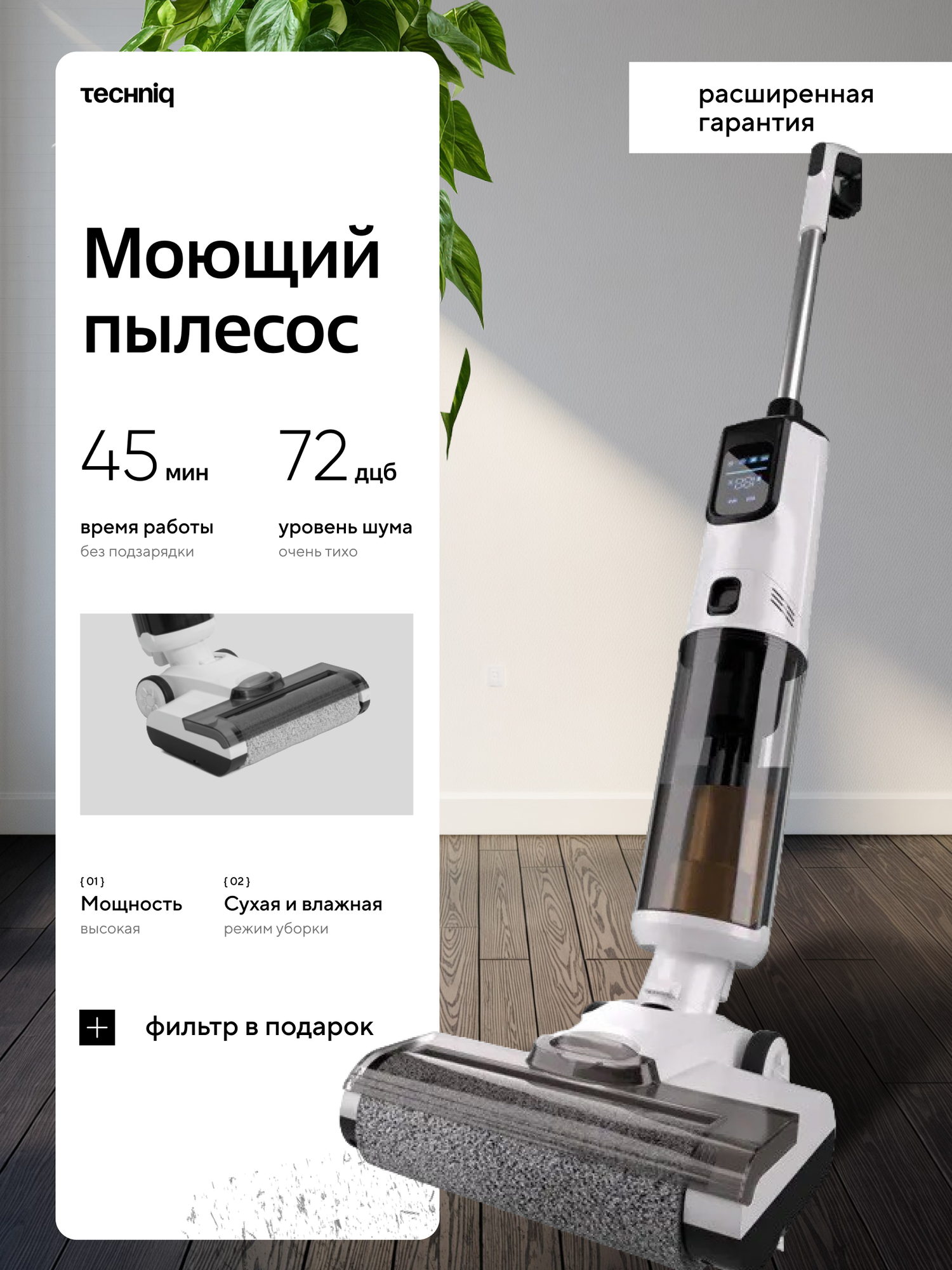 Пылесос моющий - Беспроводной - функция самоочистки - TechniQ 3 в 1. фильтр в подарок