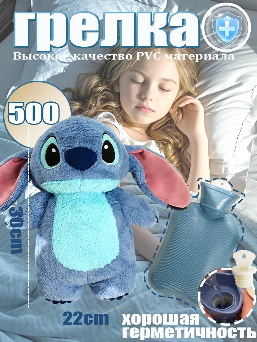 Грелка Стич Плюшевая игрушка 500 мл от коликов у младенцев и при месячных