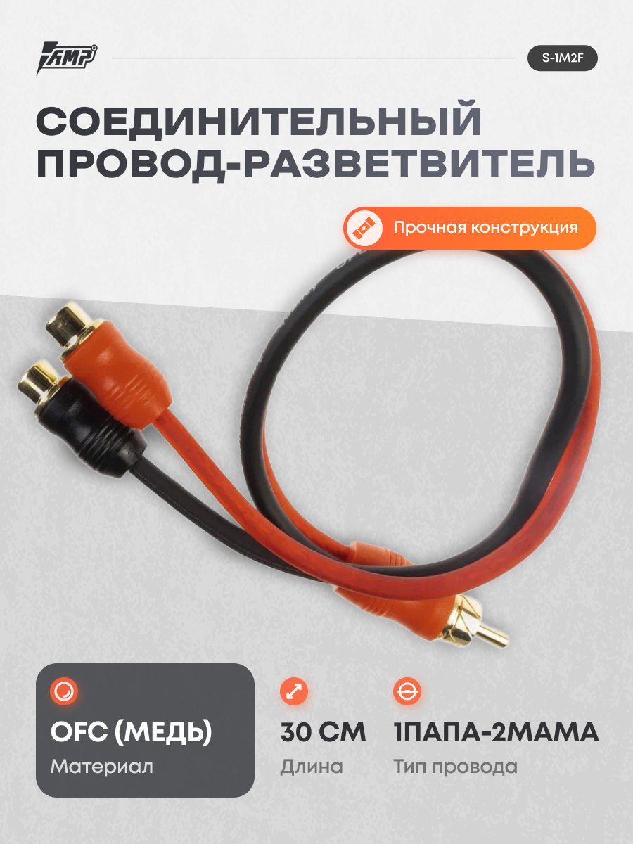 Провод соединительный AMP S-1M2F RCA-Разветвитель 1ПАПА-2МАМА