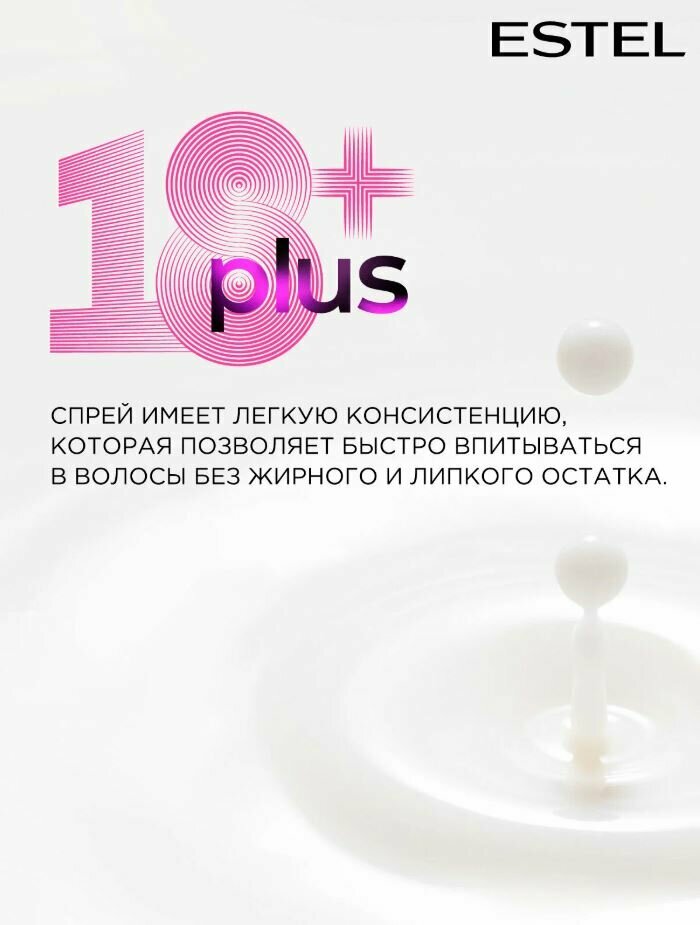 Спрей для волос 18 plus несмываемый многофункциональный ESTEL PROFESSIONAL, 100 мл — фото 1
