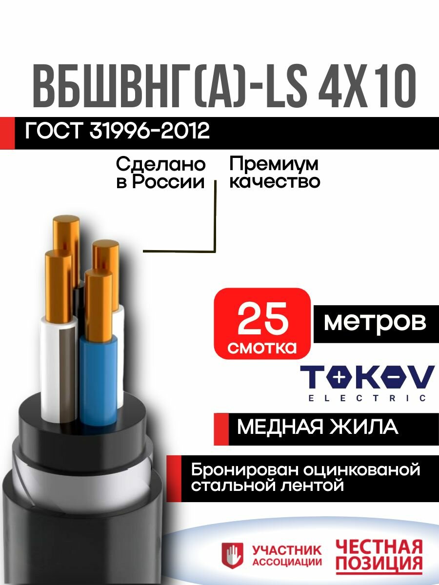 Кабель ВБШвнг(А)-LS 4х10 (25 Метров) бронированный (N) 1кВ