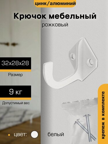 Изображение товара Крючок настенный металлический мебельный `SANBERG` 1-рожковый KL-58 Ромбик (белый)