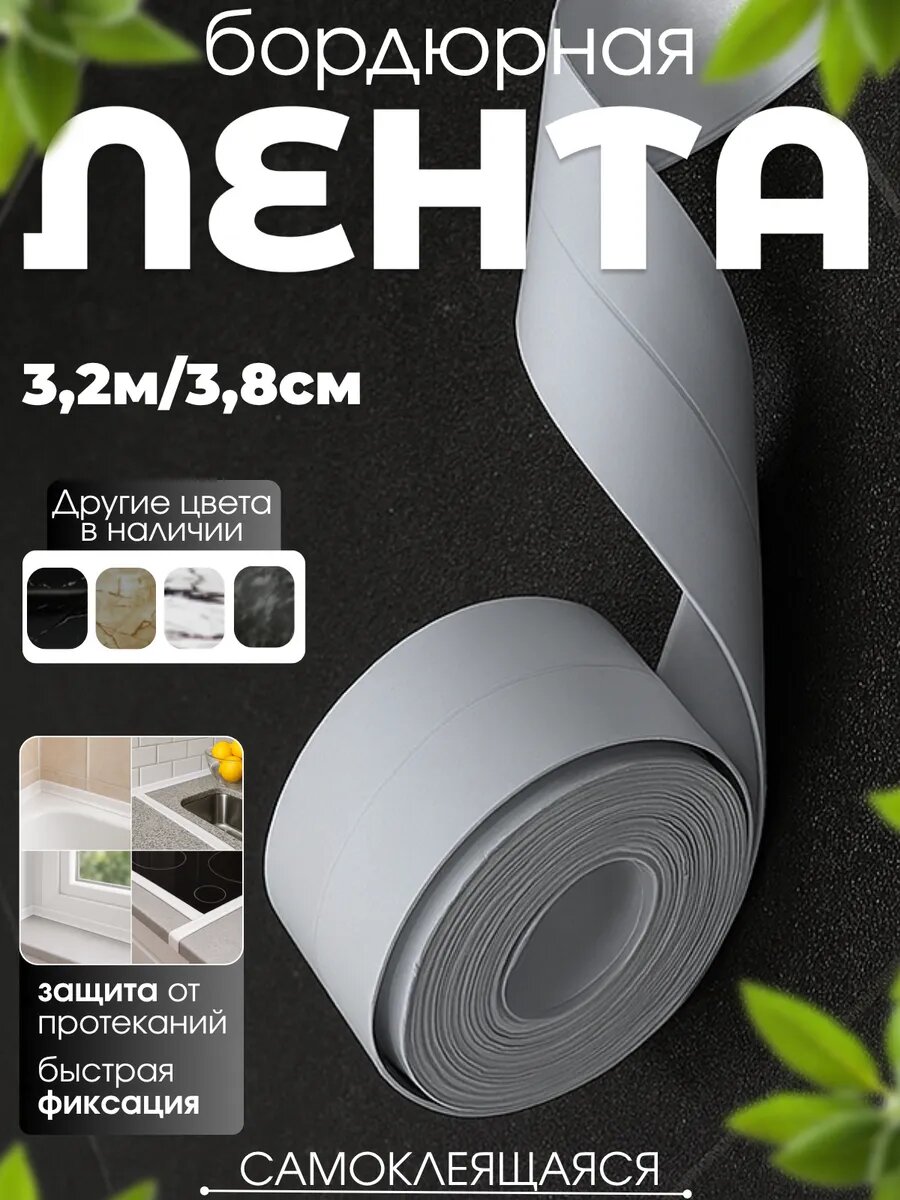 Бордюрная лента самоклеящаяся для ванны и кухни