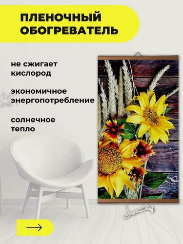 Изображение товара Интерьерная картина-обогреватель / Обогреватель настенный "Подсолнухи" 60х105 см
