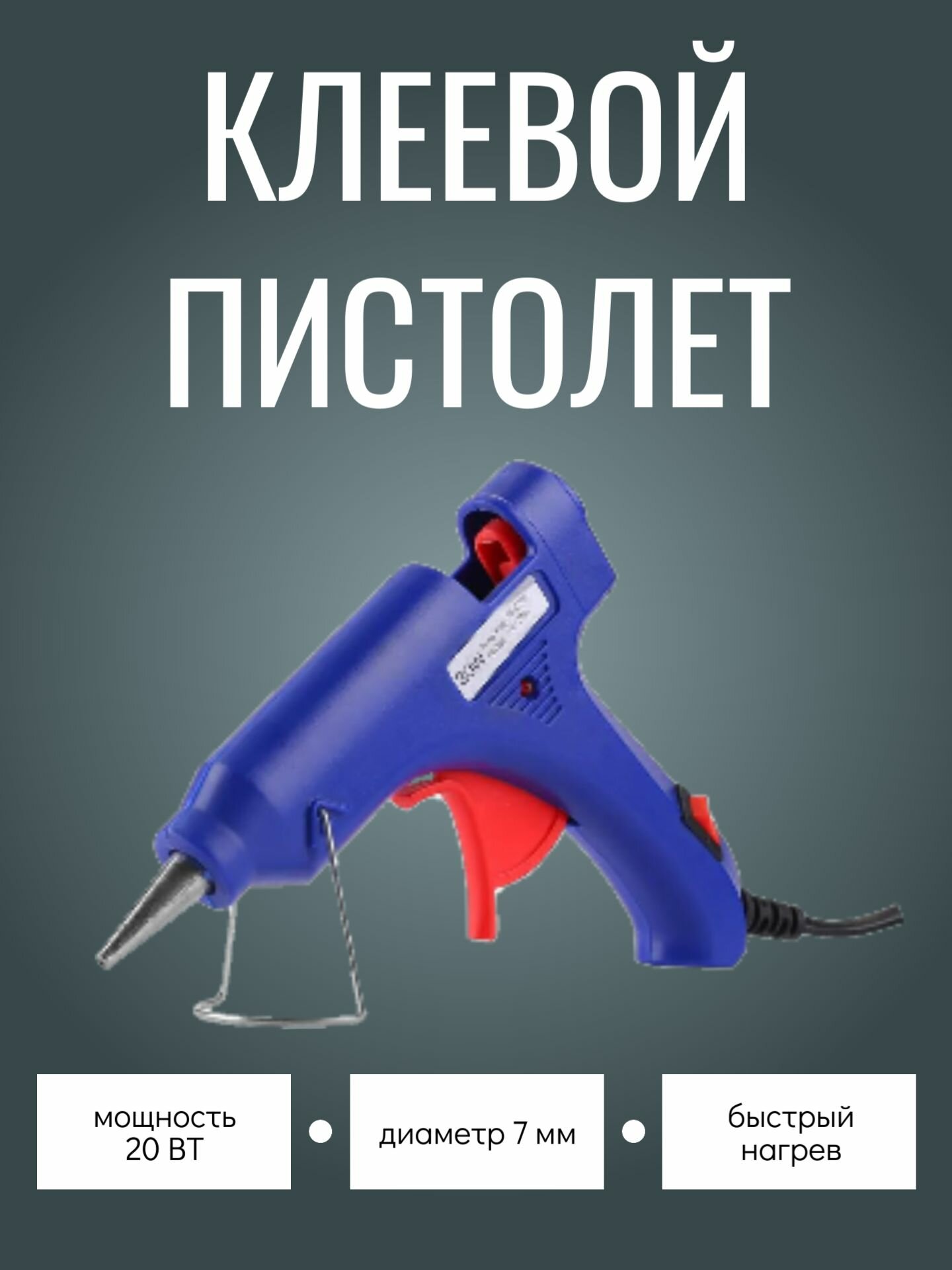 Фотографии Пистолет для горячего расплава клея / Термопистолет клеевой, синий