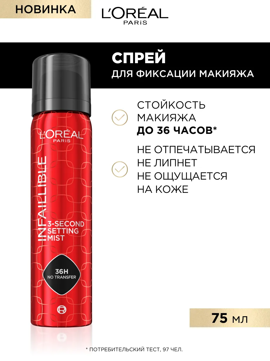 Спрей для фиксации L’Oreal Paris "Infaillible", матирование и увлажнение