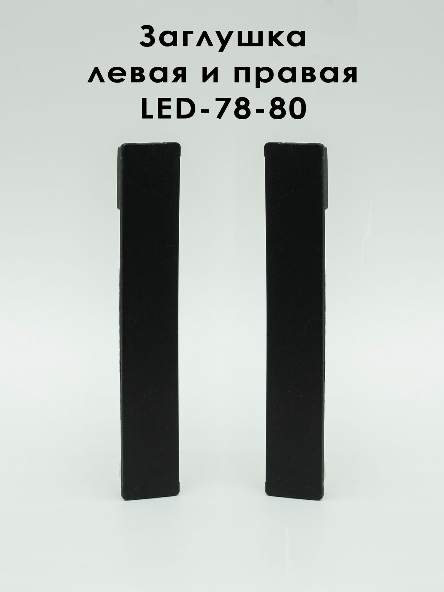Заглушка левая и правая для алюминиевого плинтуса LED-78-80, Черный матовый, 2 шт