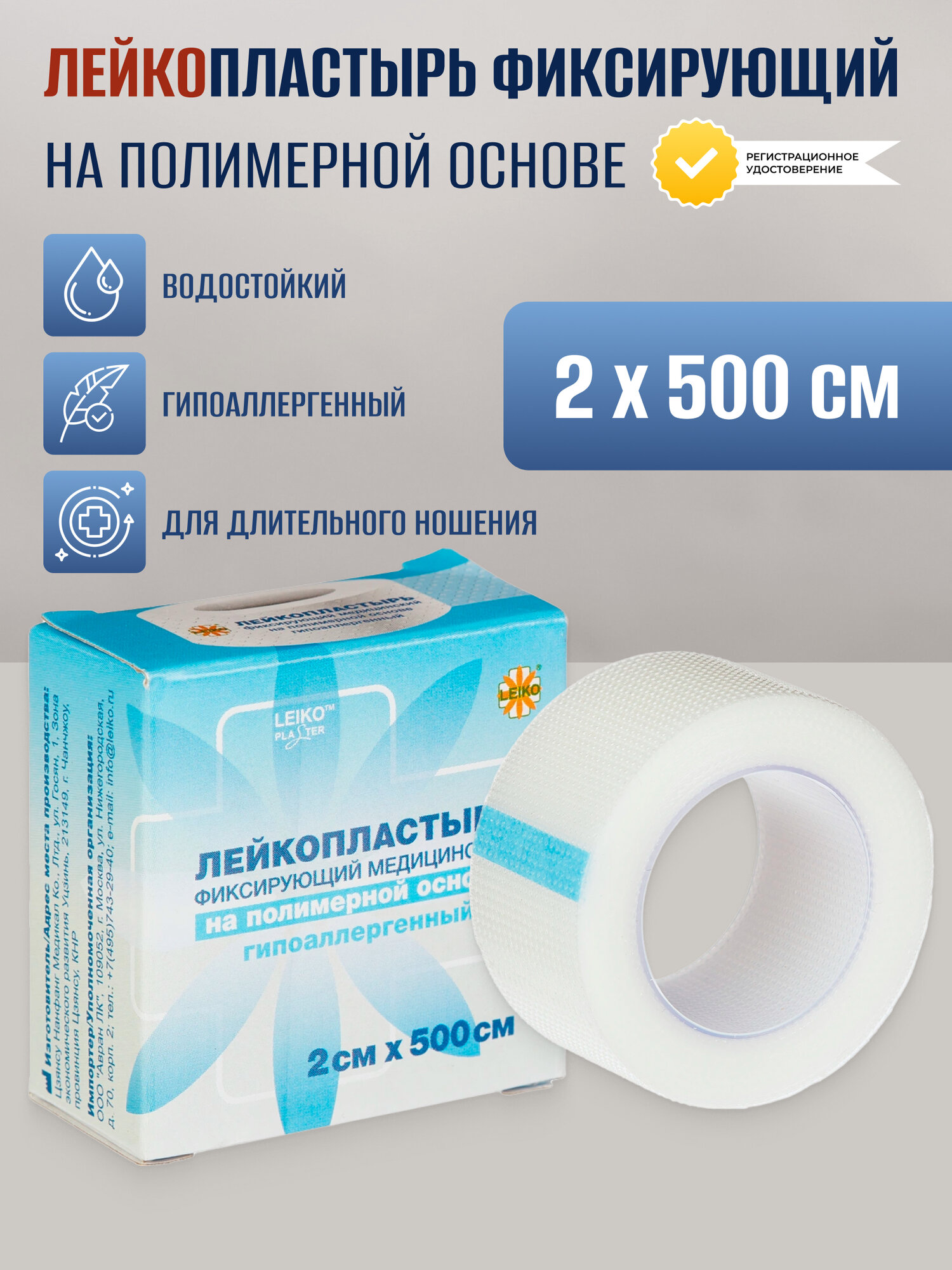 Лейкопластырь рулонный фиксирующий Leiko plaster 2х500 см  пластырь на нетканой основе