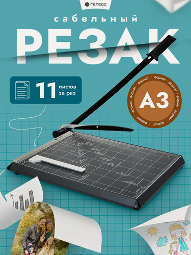 Изображение товара Резак для бумаги А3, гелеос, сабельный, магнитный упор, автоприжим