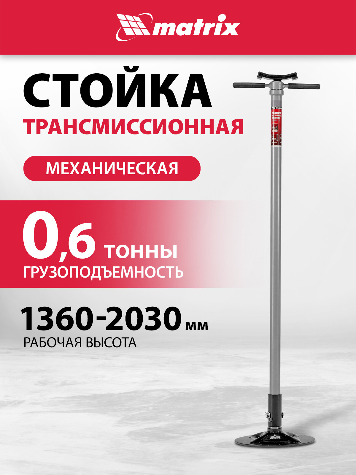 Стойка трансмиссионная механическая Matrix 0 6 т h подъема 1360-2030 мм High Position 516505
