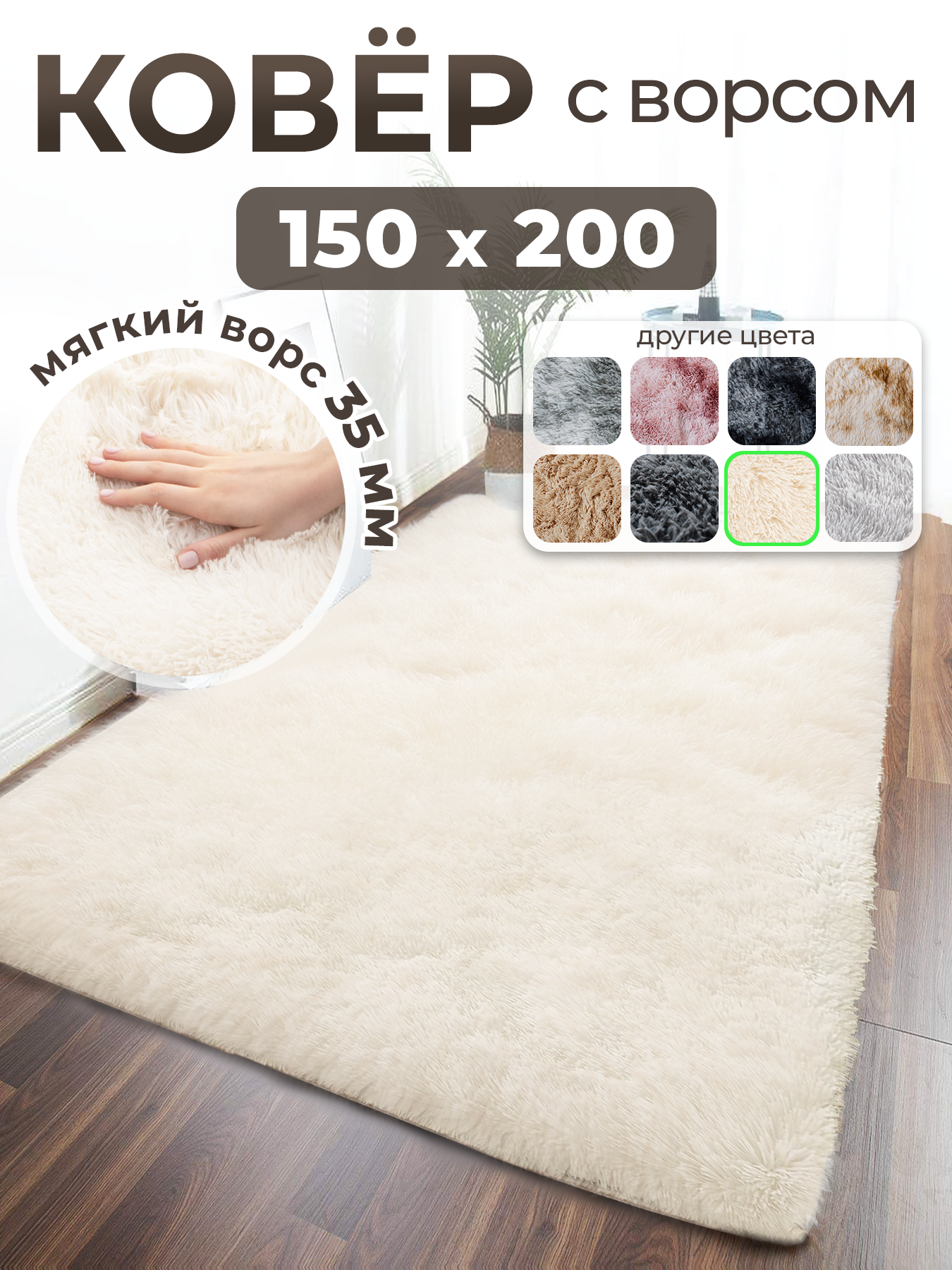 Коврик меховой с длинным ворсом на пол 150x200 белый ковер комнатный прикроватный пушистый в комнату спальню гостиную прихожую