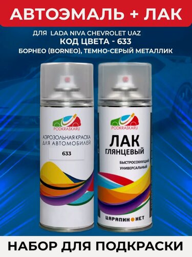 Изображение товара Набор для подкраски: автоэмаль и лак в баллончике для Лада (ВАЗ) 633 борнео, Темно-серый металлик