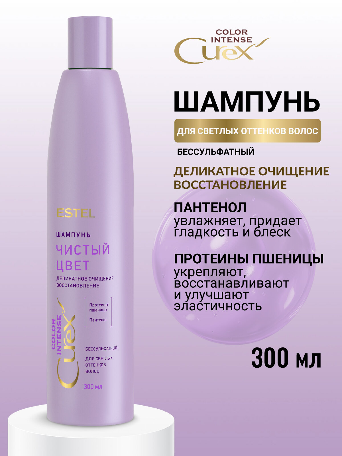 Бессульфатный шампунь для осветленных волос и блонда ESTEL PROFESSIONAL Curex Color Intense восстанавливающий 300 мл