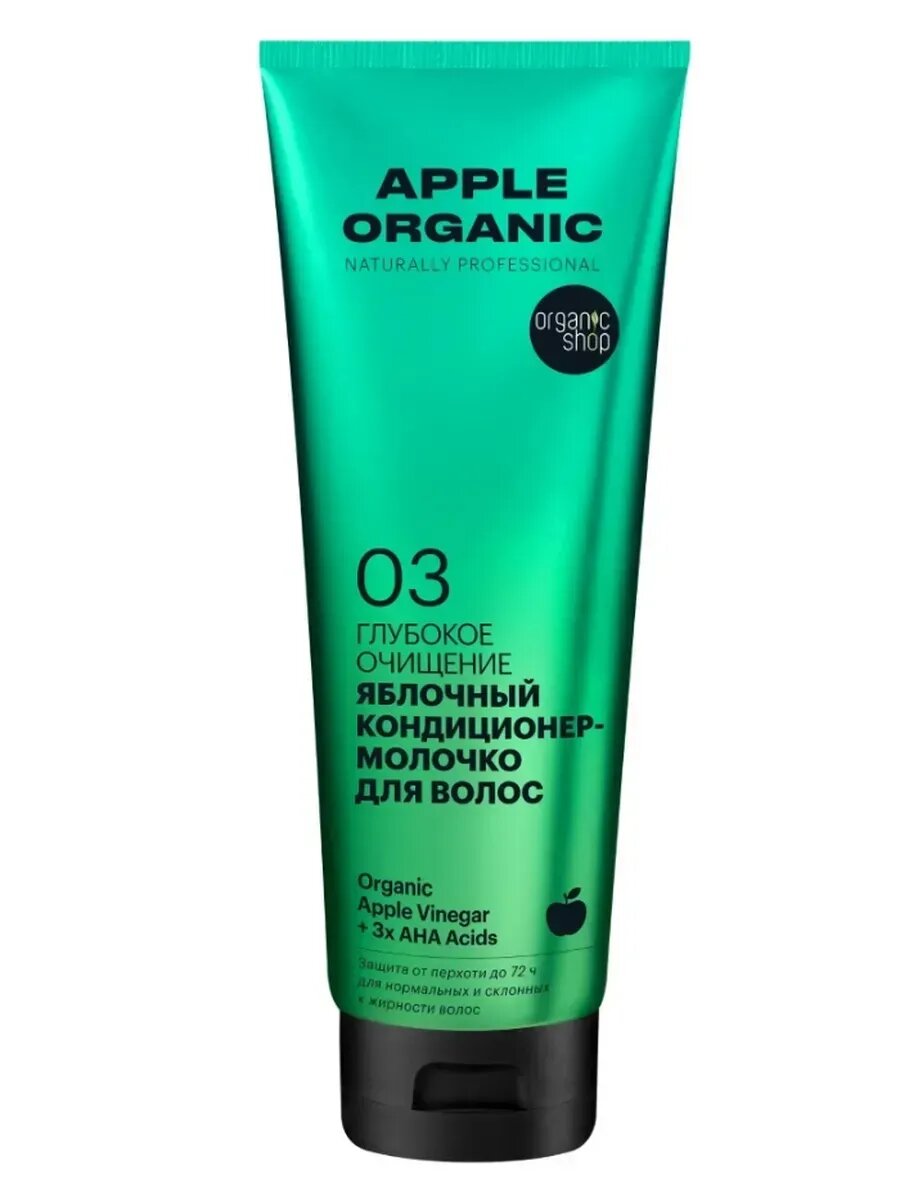 Organic shop Кондиционермолочко глубокое очищение 250 мл