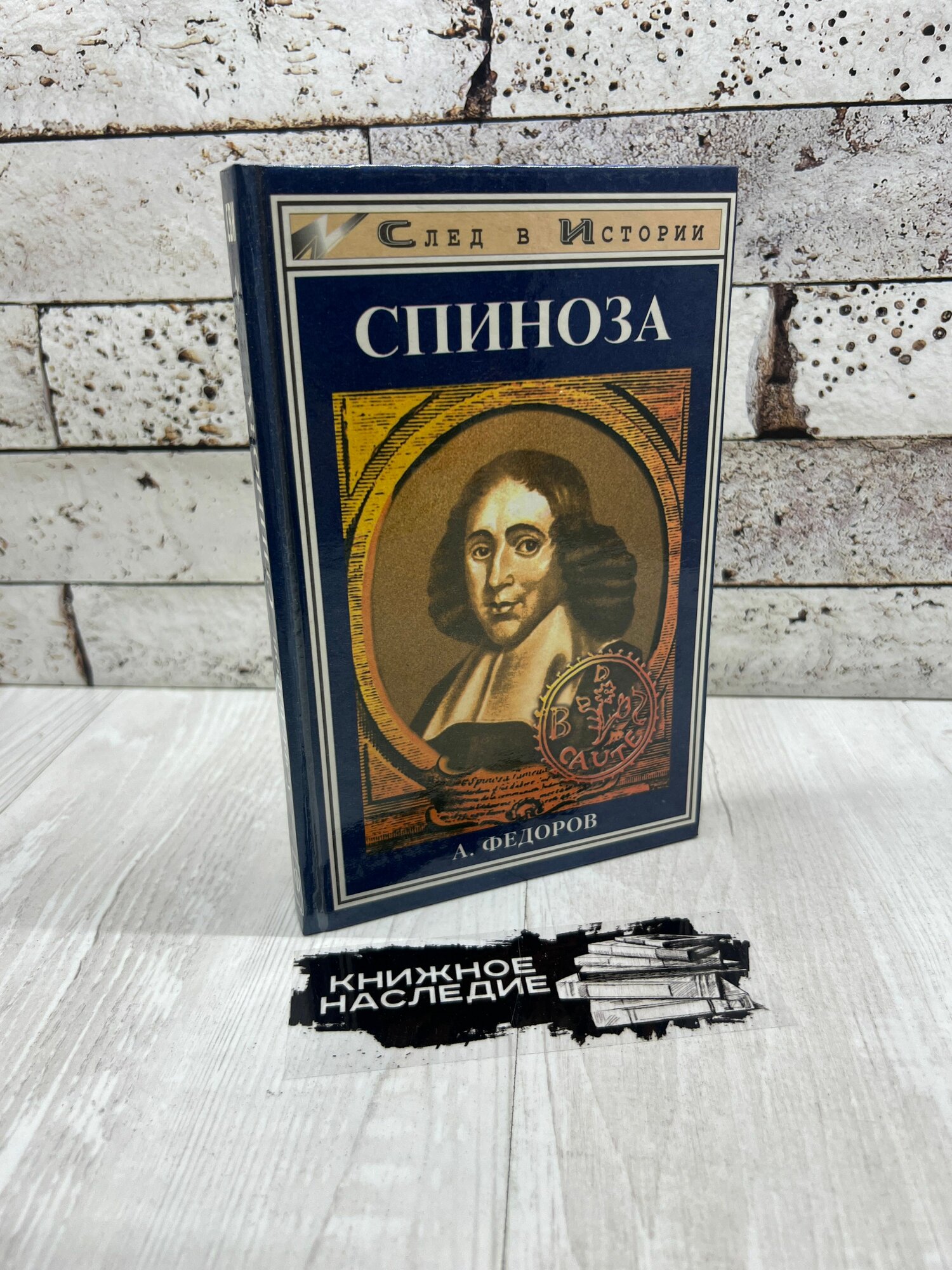 Федоров А. Спиноза: Жизнь мудреца Феникс 2000г