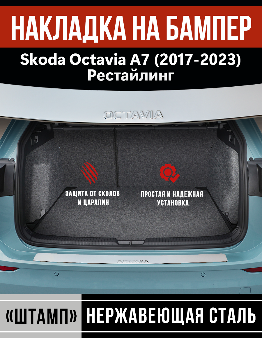 Накладка на задний бампер Шкода Октавия А7 Рестайлинг / Skoda Octavia А7 Рестайлинг (2017-2023) надпись Octavia