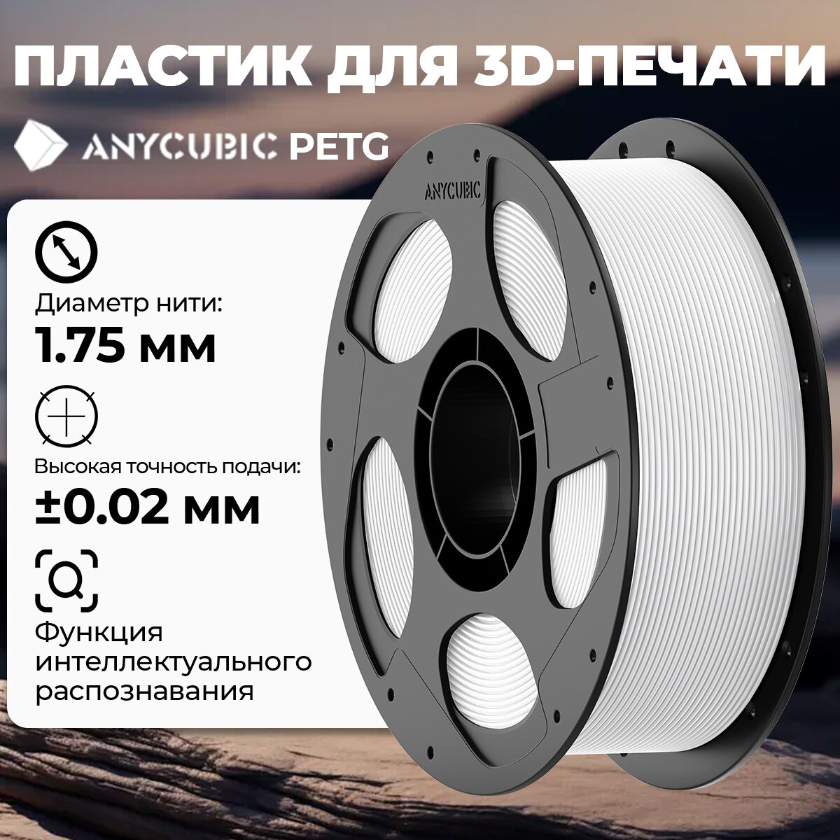 Филамент Anycubic PETG пластик для 3D принтера  Белый 1кг (175мм)