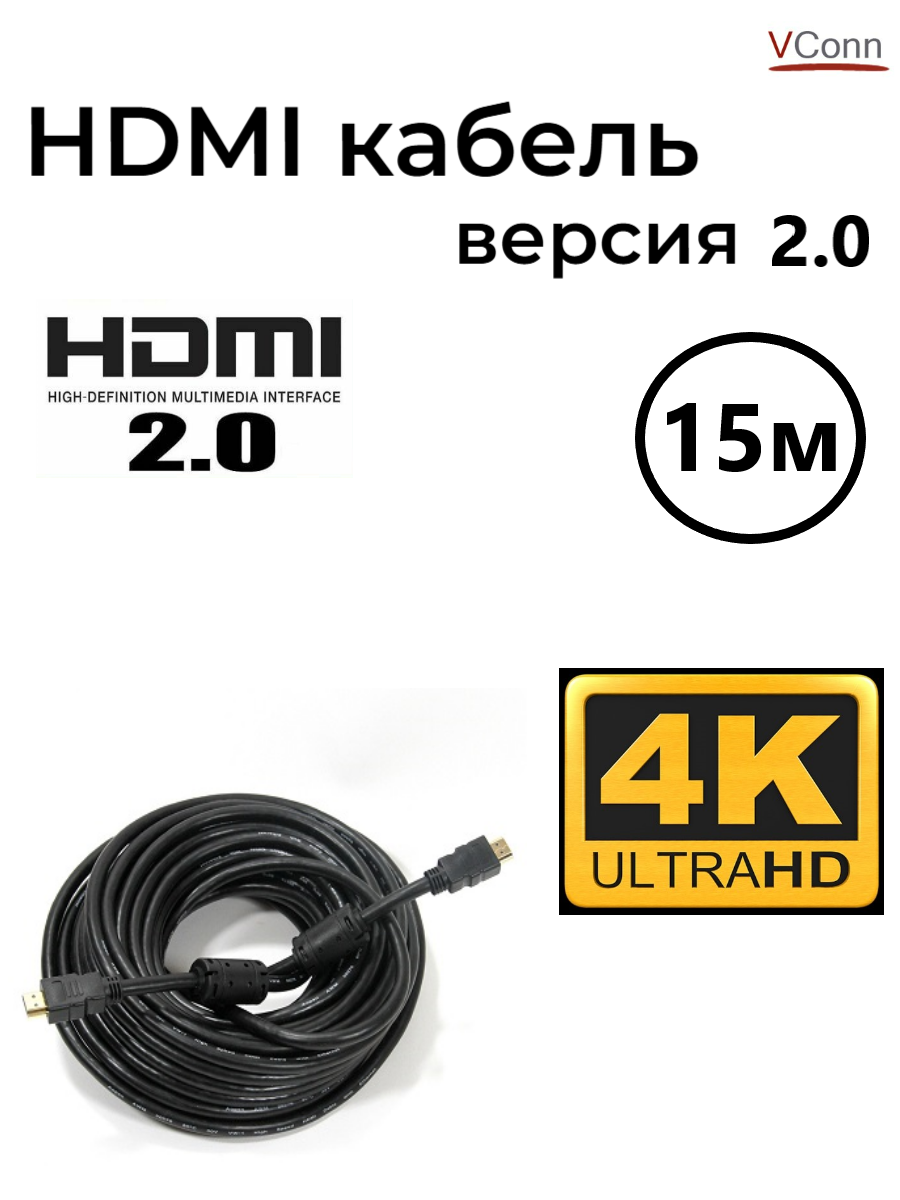 Кабель HDMI-HDMI версия 2.0 15метров Ultra HD 4Кх2К 3D /VConn/