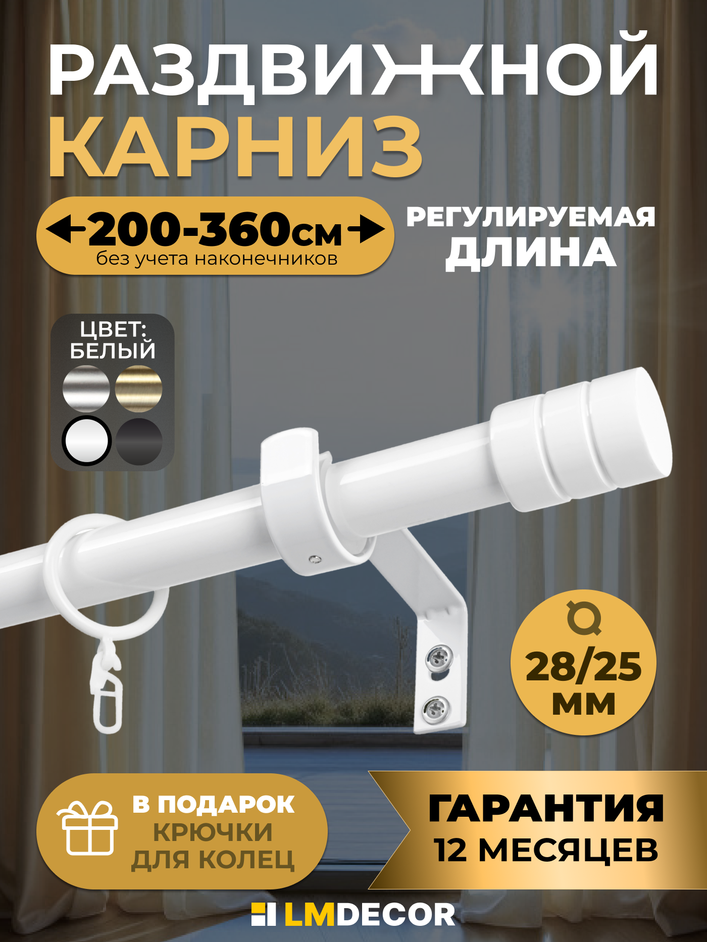 Карниз для штор LM DECOR Цилиндр телескопический металл белый 200-360см
