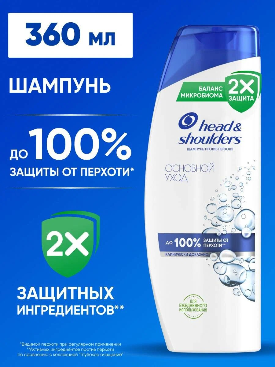 Head&Shoulders Шампунь от перхоти и бальзам для волос Основной уход 2в1 360мл