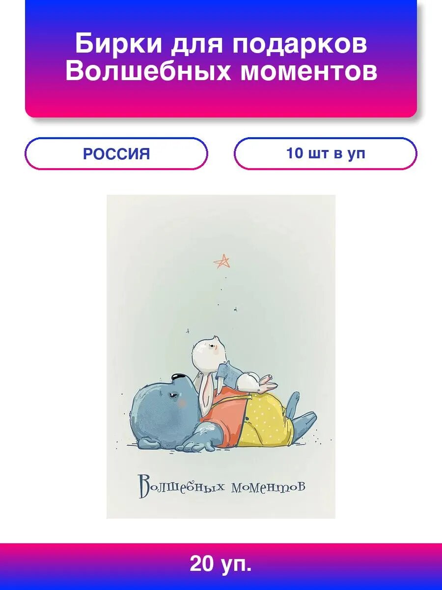 20упак. Бирки для подарков, Волшебных моментов, 5*7 см, 10 ш