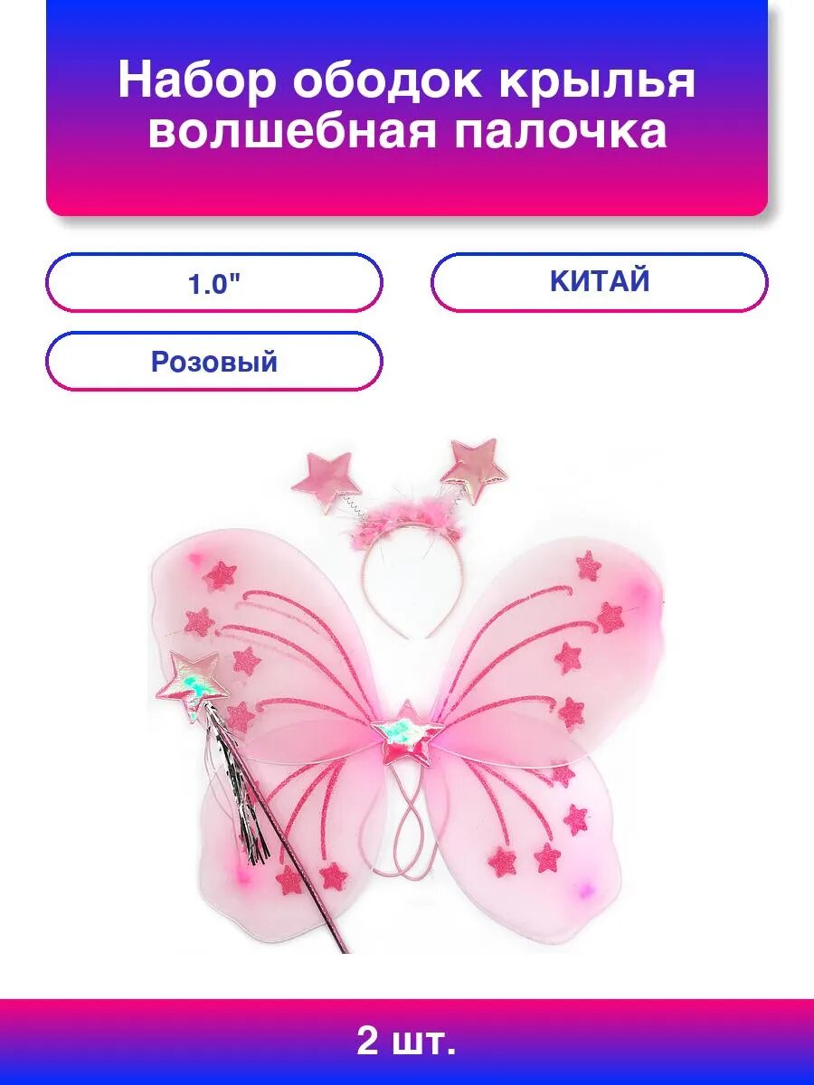 2шт. Набор (ободок крылья волшебная палочка) Фея Звездочк