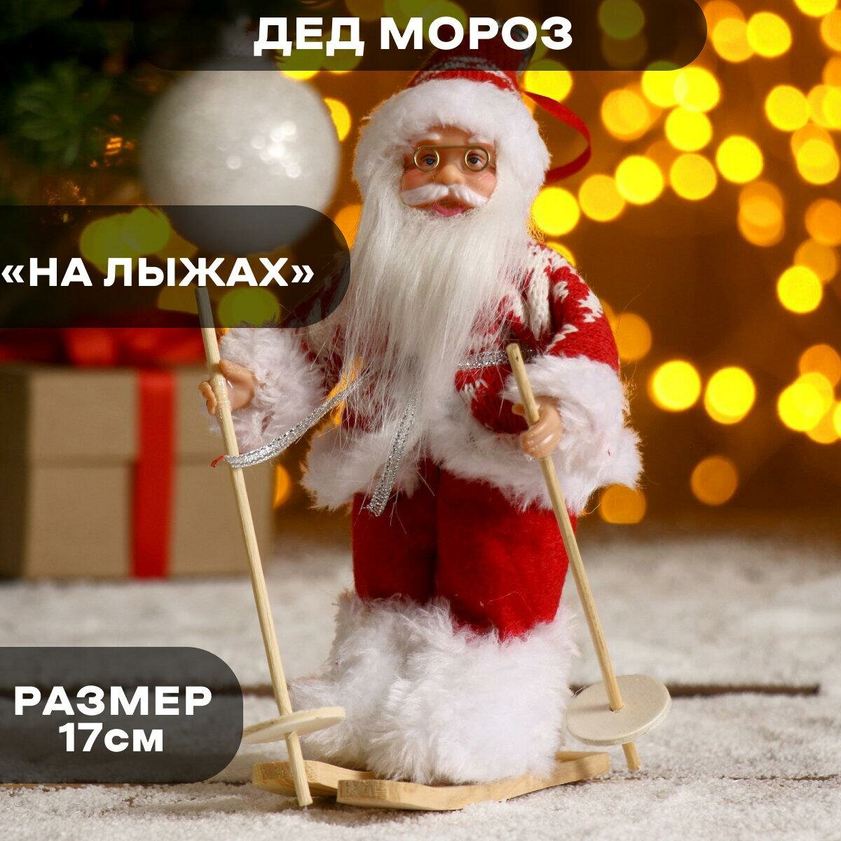 Дед Мороз под ёлку «Зимнее волшебство. На лыжах» в вязаном костюме 17 см