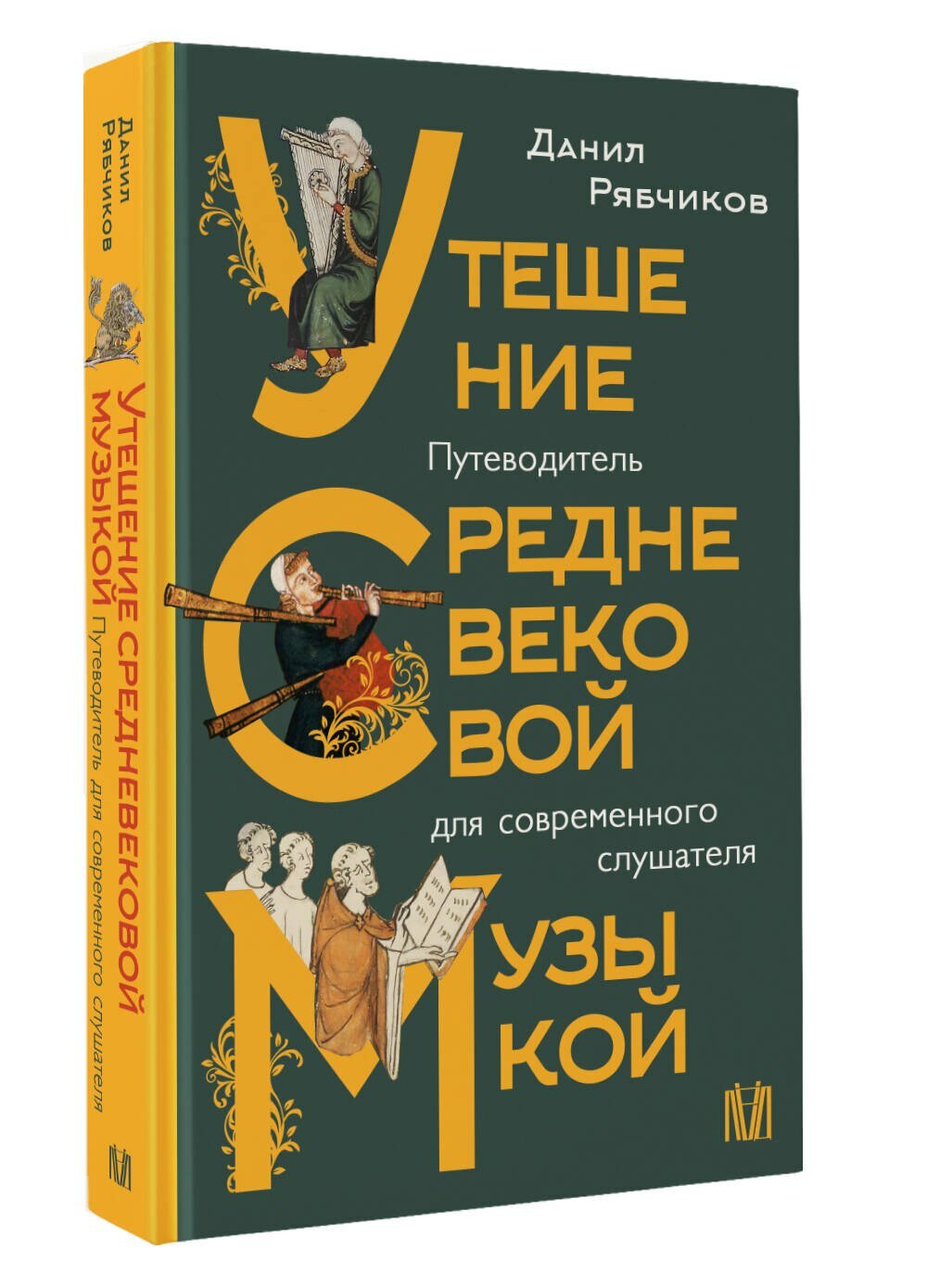 Утешение средневековой музыкой. Путеводитель для современного слушателя — фото 1