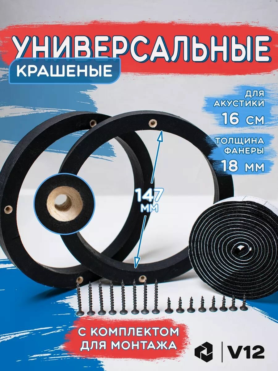Кольца проставочные для установки динамиков (акустики) 16-16,5 см. крашеные лента