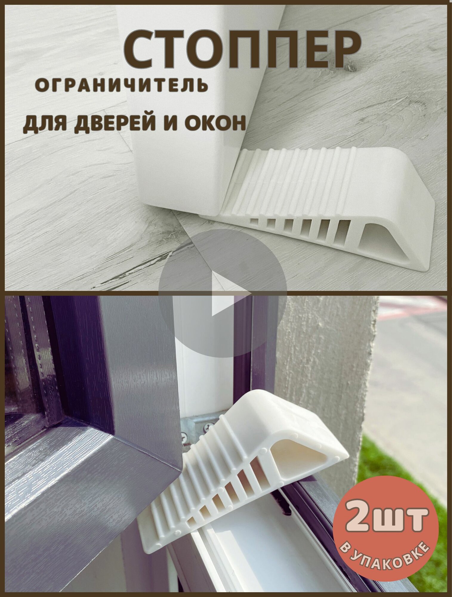 Ограничитель для двери и окна стоппер 2шт