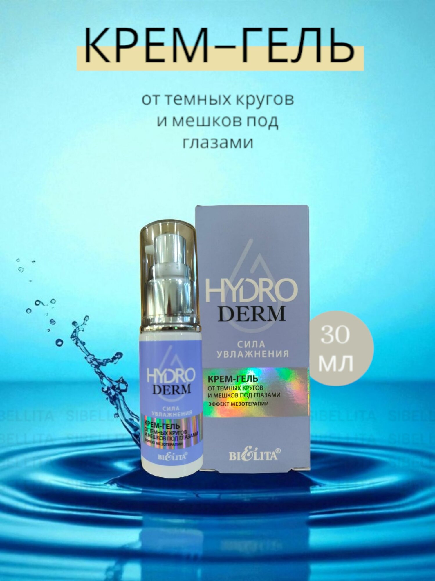 BL HydroDerm Сила Увлажнения Крем-гель от темных кругов и мешков под глазами. Эффект мезотерапии. 30 мл.