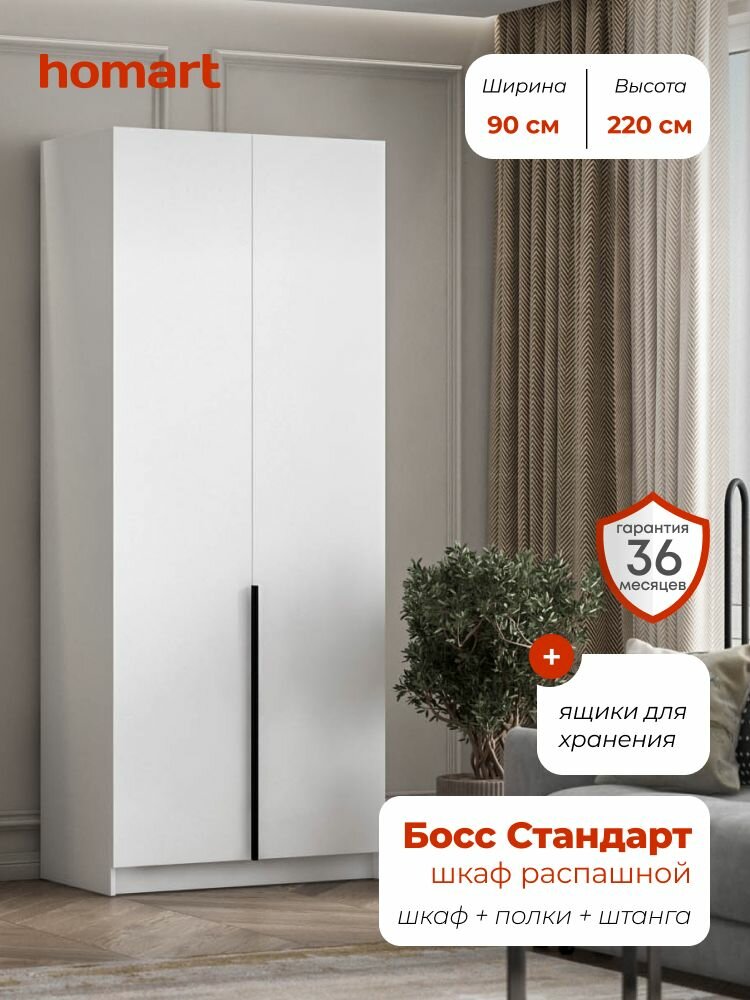 BOSS STANDART, шкаф распашной, 90х53х220 см, 2-дверный с ящиками, белый