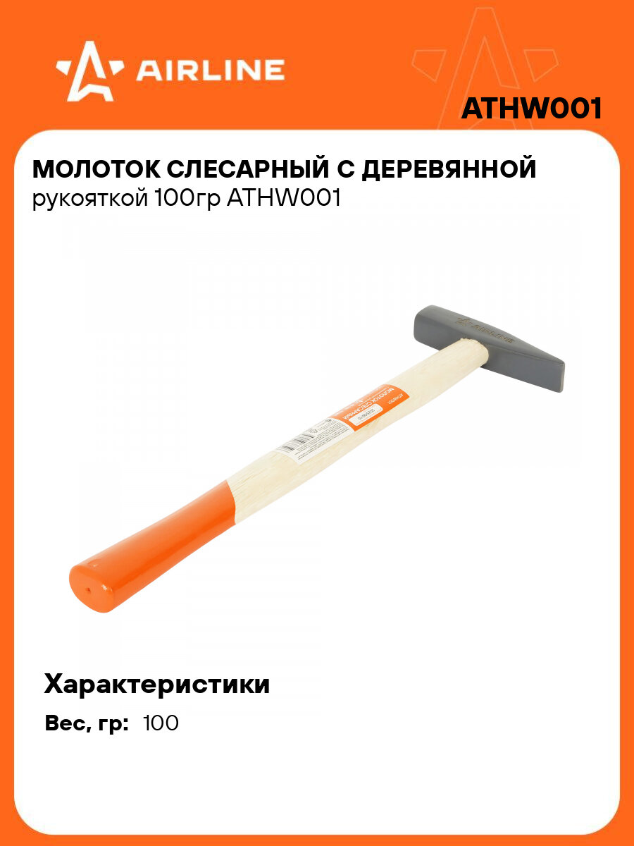 Молоток слесарный с деревянной рукояткой 100гр ATHW001 AIRLINE