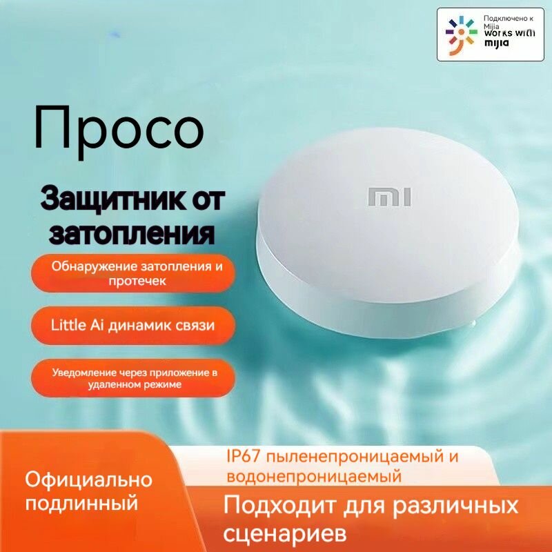 Датчик протечки Xiaomi Mi Flood SJWS01LM  белый  для Умного Дома