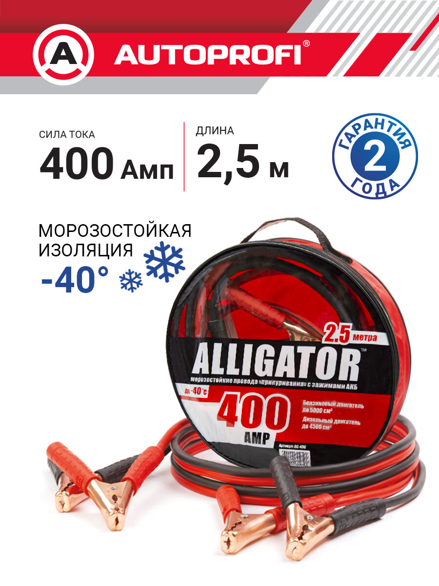 Провода прикуривания Аллигатор BC-400, 100% CCA, морозостойкие, 400 А, длина 2,5 м, брезент. сумка