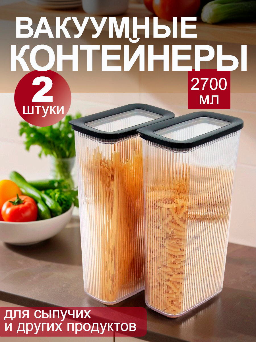 Пластиковые контейнеры для хранения сыпучих продуктов, вакуумные, 2,7 л, набор 2 шт.