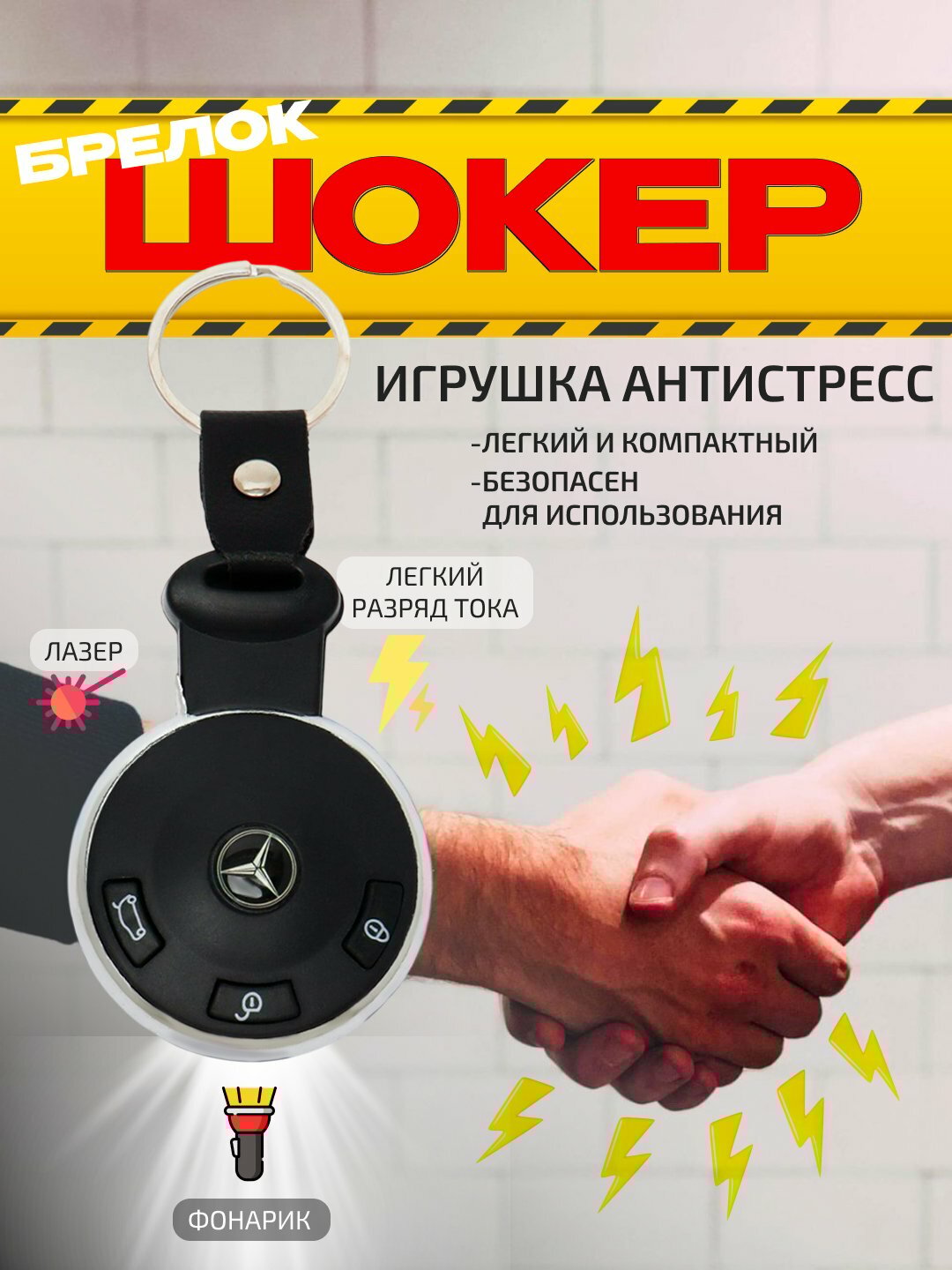 Брелок шокер, игрушка анистресс. Безопасная игрушка