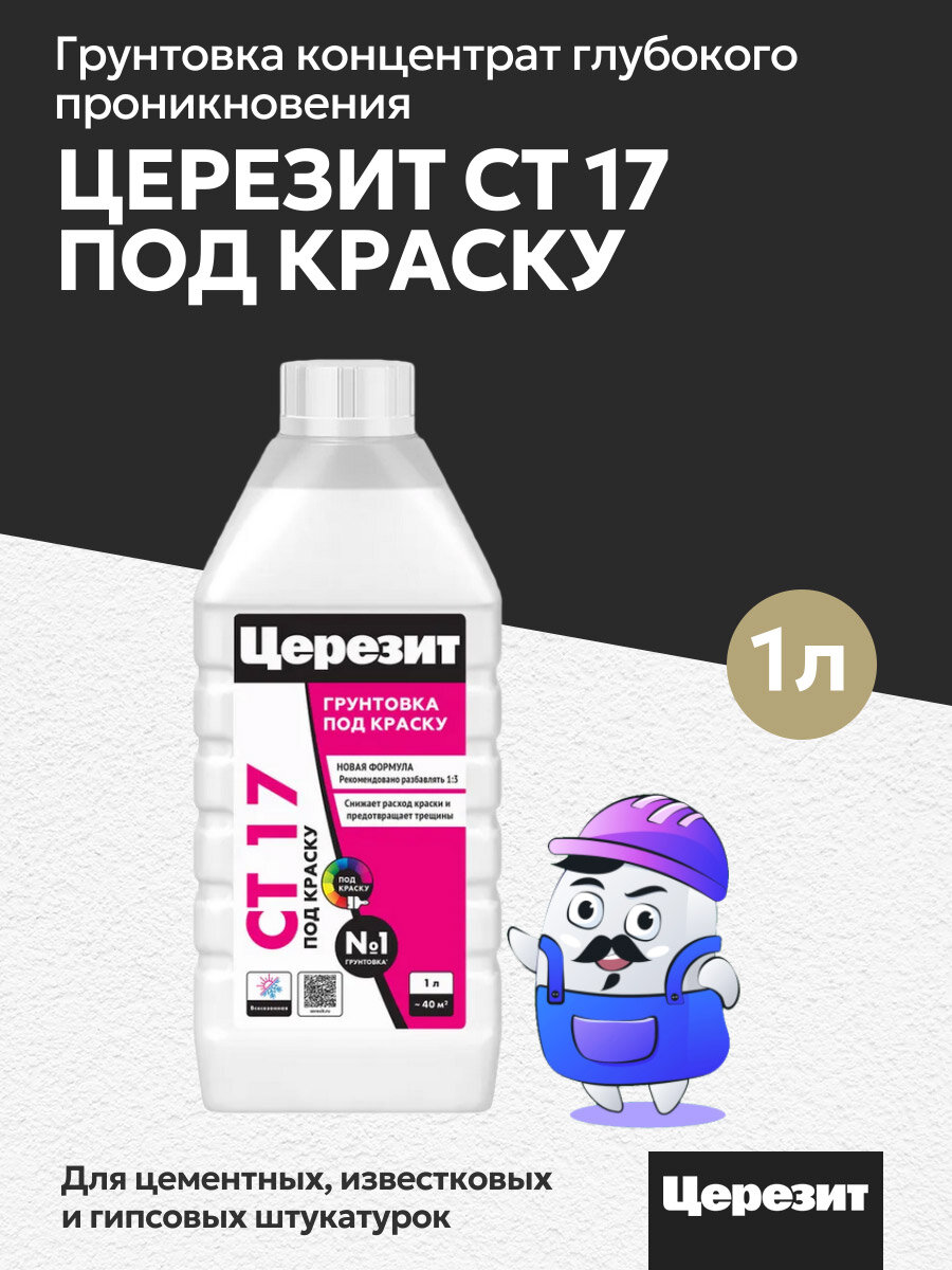 Грунтовка концентрат глубокого применения Церезит CT17 под покраску 1л