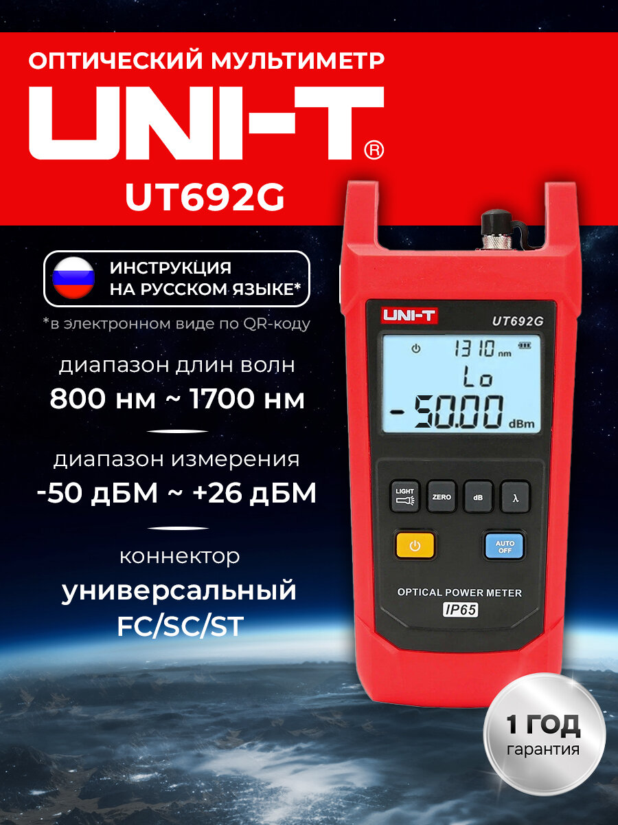 UNI-T UT692G - измеритель оптической мощности
