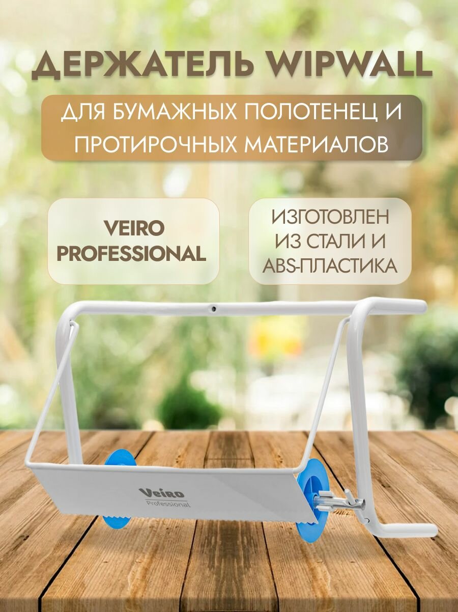 Veiro Professional Держатель для полотенец, протирочных материалов WIPWALL настенный