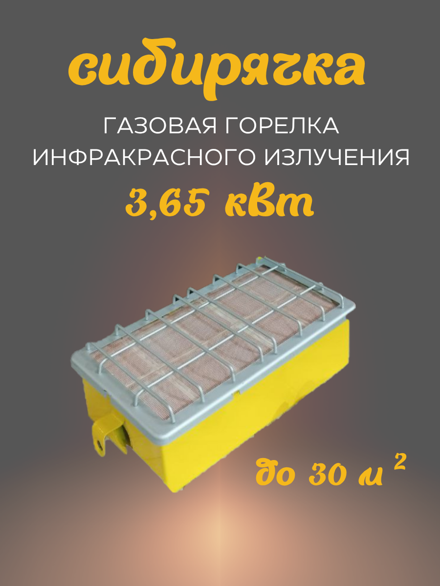 Туристический газовый обогреватель Юза Сибирячка инфракрасный обогрев керамический 365кВт