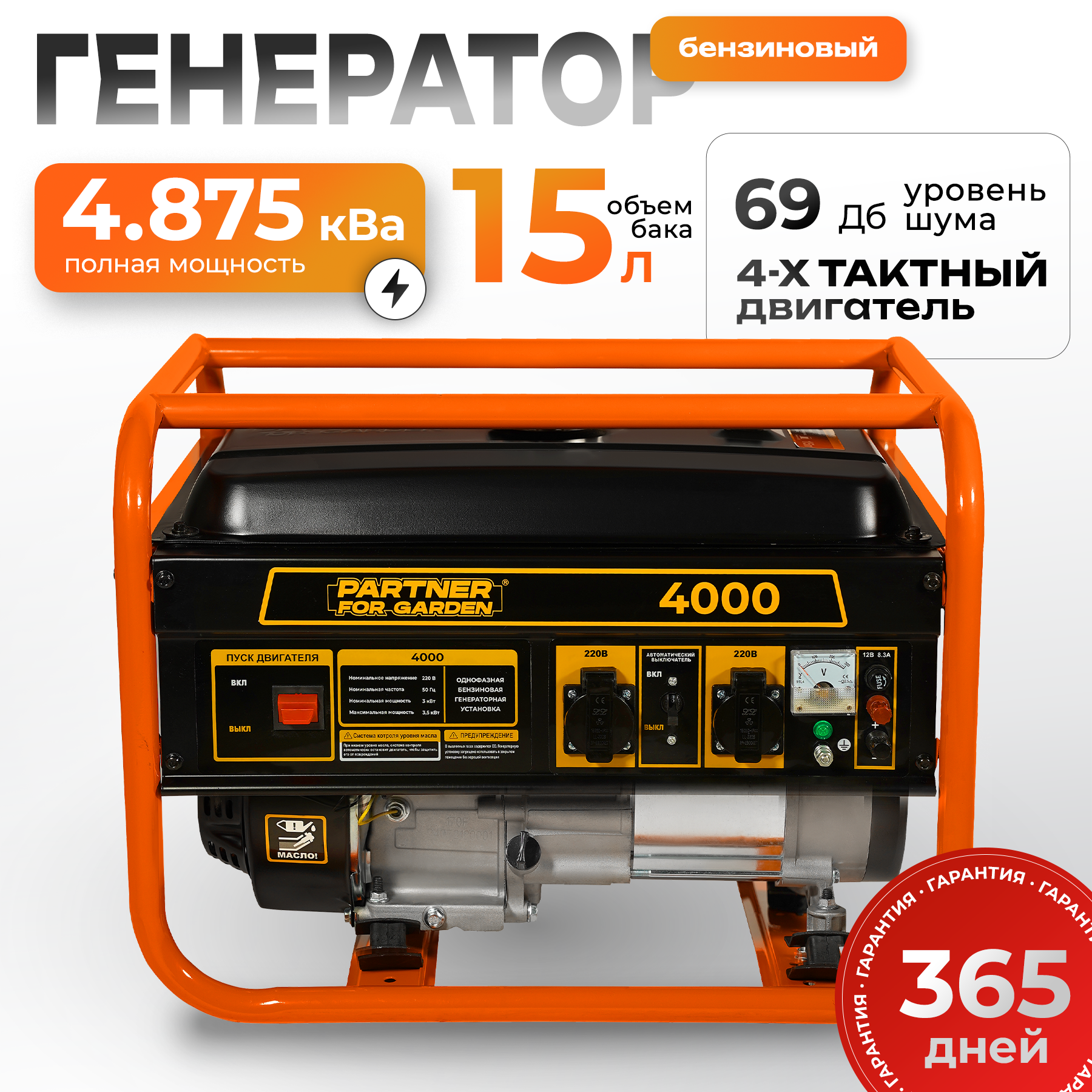 Генератор бензиновый Partner for garden 4000, 4.875 кВа, 220 В / 12 В, 3-3.5 кВт, 50 Гц, 7 л. с, РУЧНОЙ СТАРТЕР