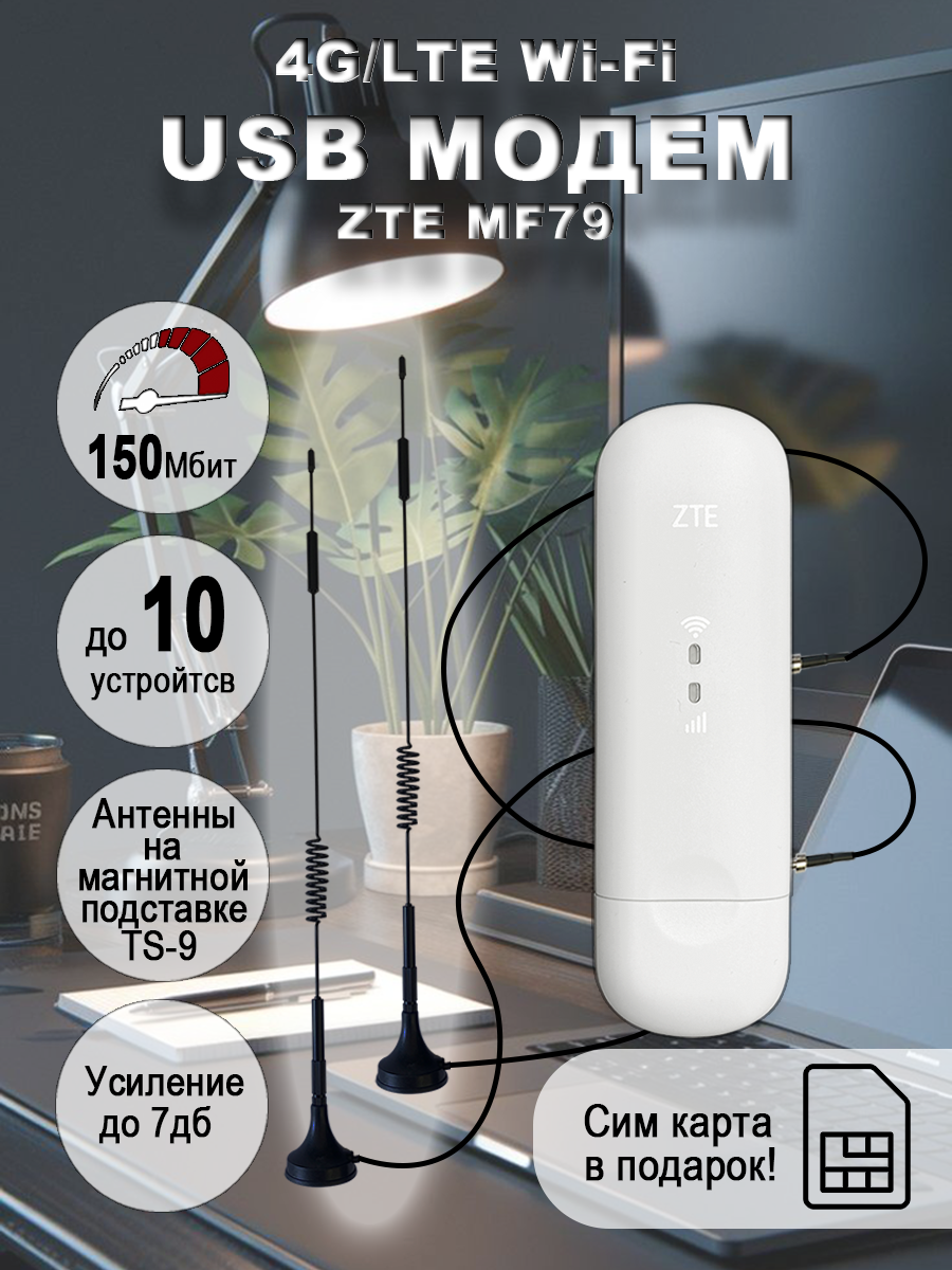Модем USB Zte MF79, WiFi 2,4ГГц, скорость до 150Мбит c внешними антеннами на магнитной подставке