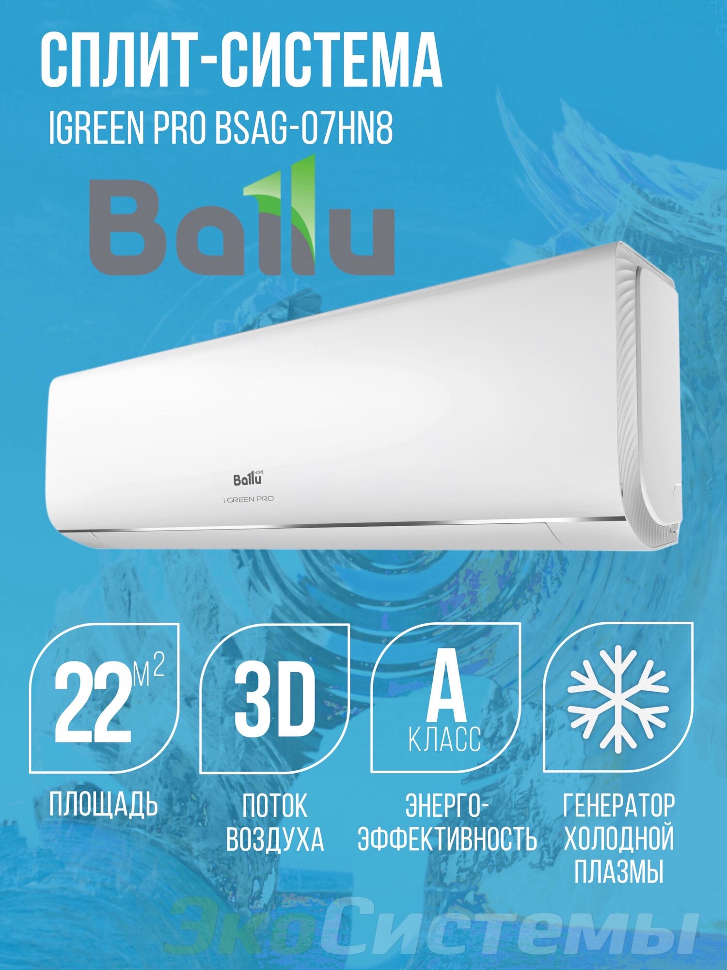 Сплит система Ballu BSAG-07HN8 i-Green Pro до 22 м2, 3D-жалюзи, фильтр Gold Plazma, класс А