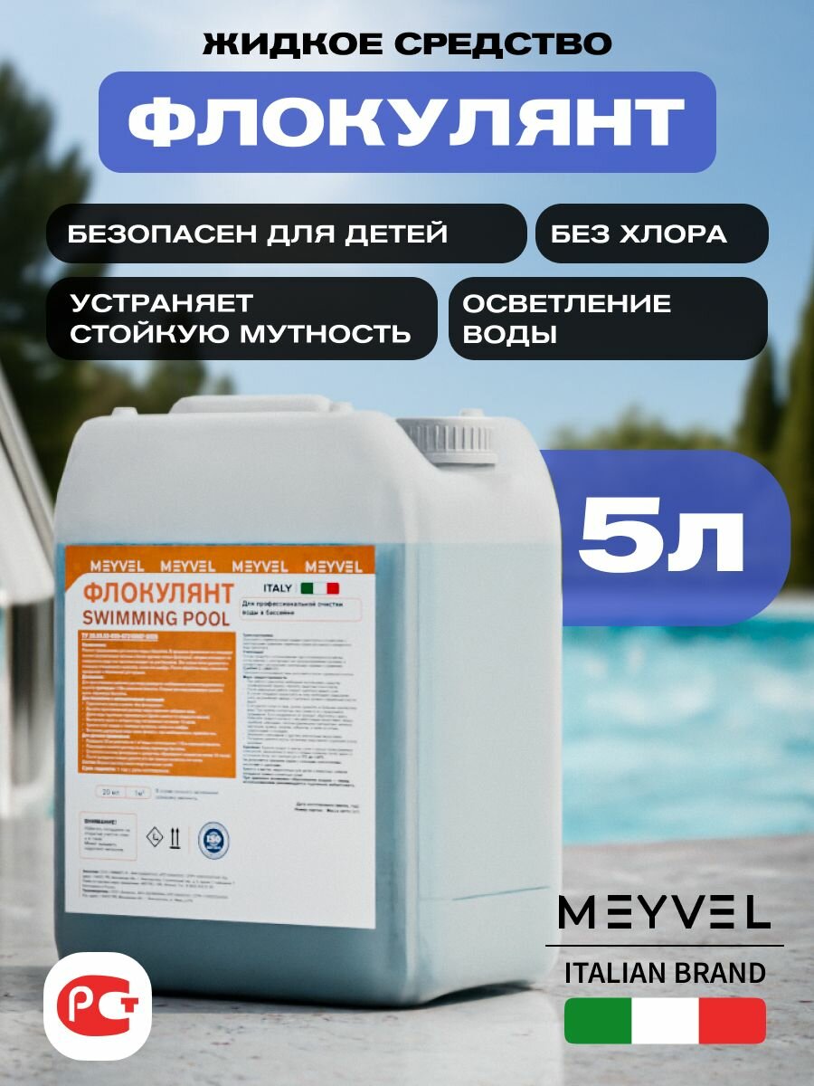 Флокулянт MEYVEL 