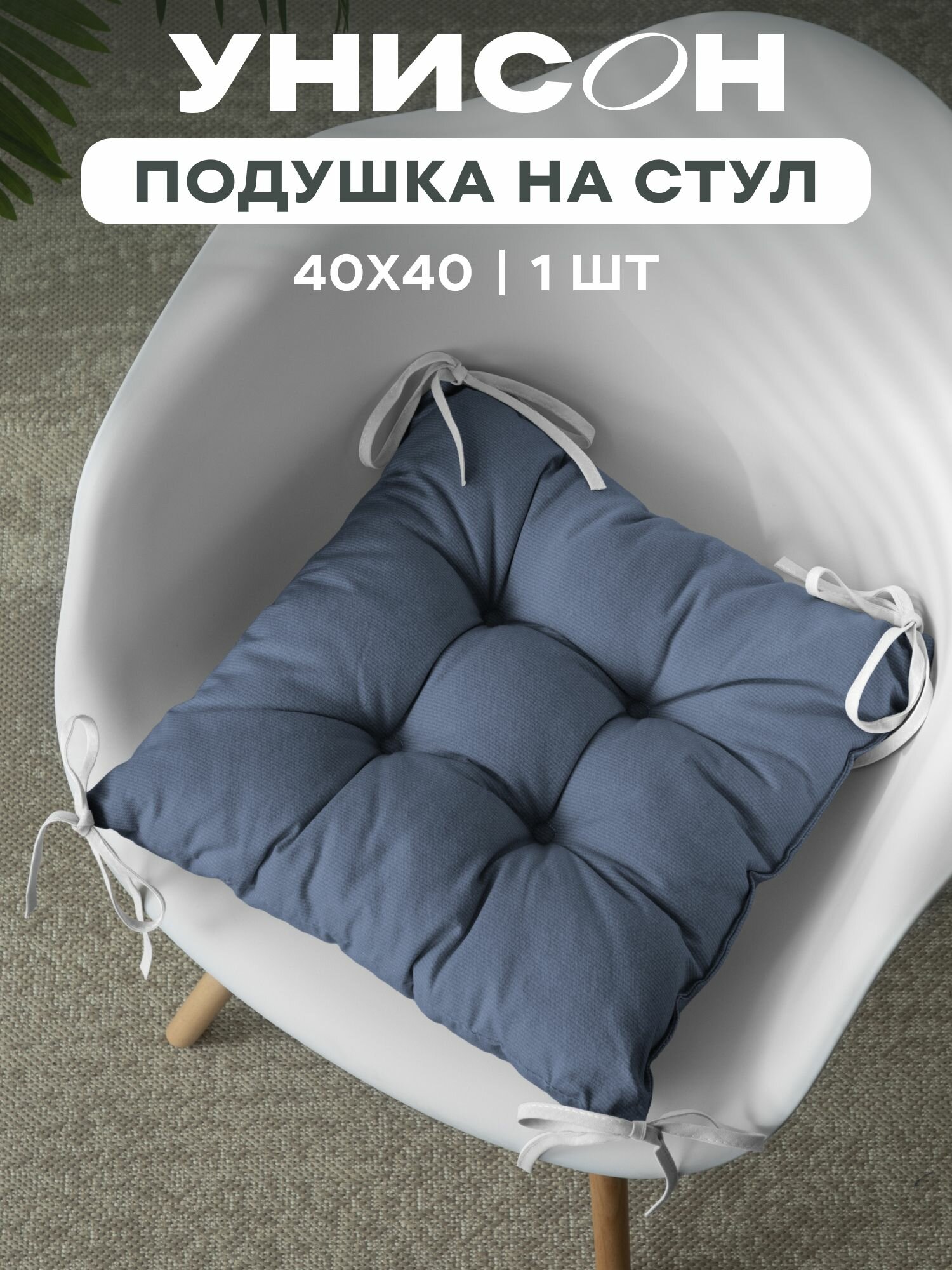 Подушка на стул с тафтингом квадратная 40х40 